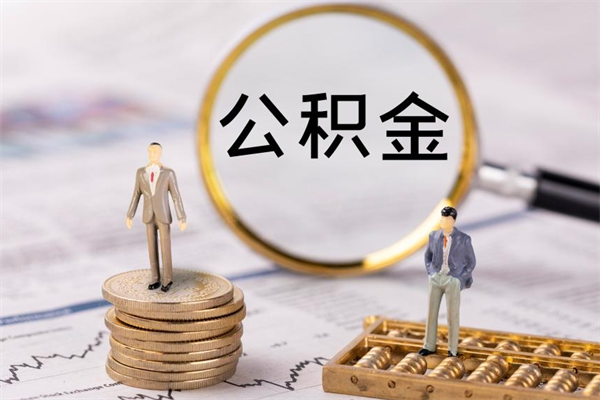 郓城公积金的取办理（取公积金程序）