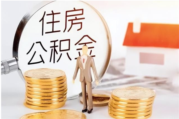 郓城公积金离职后多久才能取出来（公积金离职多久才可以取出来）