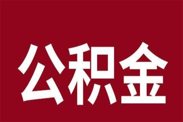 郓城公积公提取（公积金提取新规2020郓城）