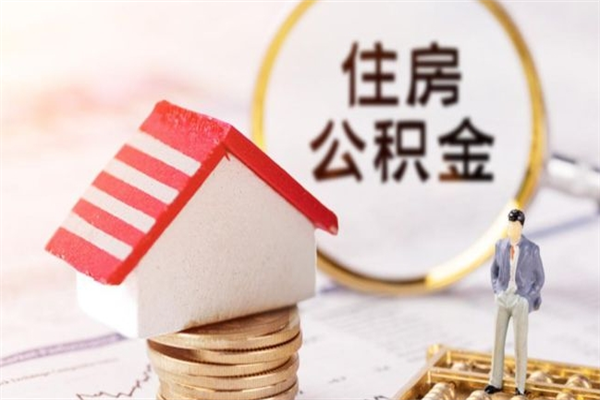 郓城住房公积金可以取吗（住房公积金可以取用吗）