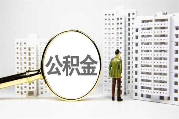 郓城代提公积金（代提公积金犯法吗）