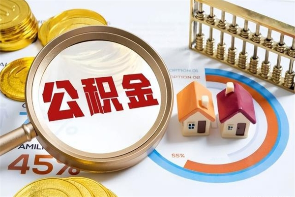 郓城辞职可以取住房公积金吗（辞职以后可以取住房公积金吗）