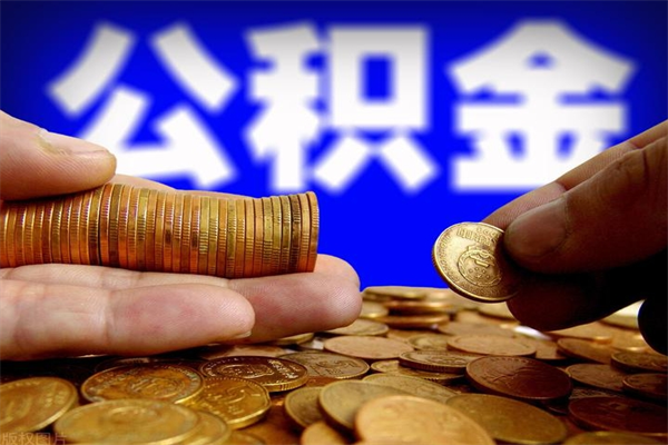 郓城2个月公积金可以取出来吗（两个月的公积金）