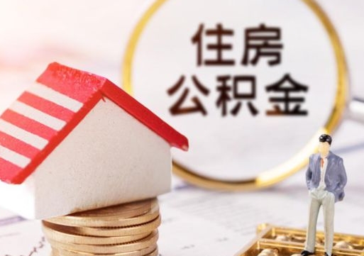 郓城离职后公积金冻结怎么取（住房公积金 离职 冻结 提取）