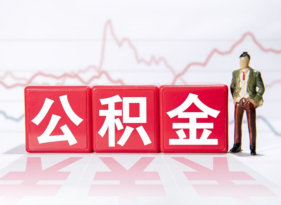 郓城公积金离职取条件（公积金离职提取流程2020）