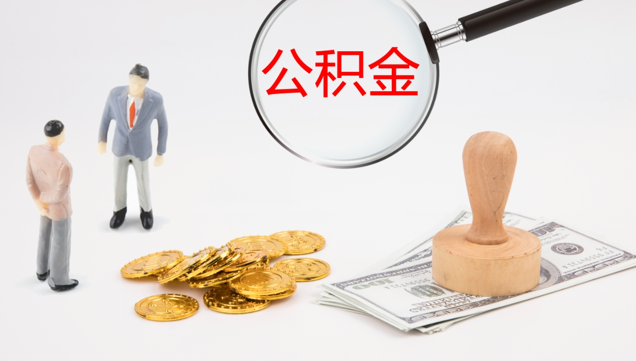 郓城离开公积金里面的钱可以全部取出来吗（公积金离开本市提取是销户吗）