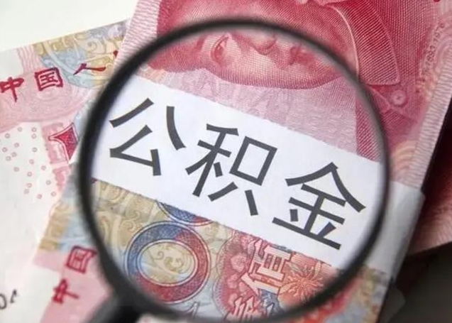 郓城封存公积金取（封存公积金提取流程2021）