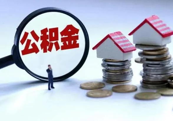 郓城辞职一个月公积金怎么取出来（辞职一个月住房公积金可不可以提取）