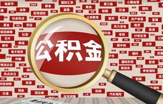 郓城代提公积金犯法吗（代提公积金套路）