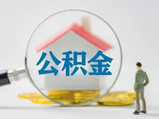 郓城个人公积金取出（住房公积金个人怎么提取几天到账）