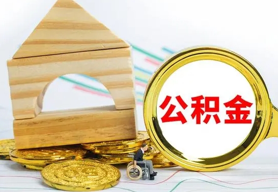 郓城住房离职公积金怎么取出来（离职 住房公积金提取）