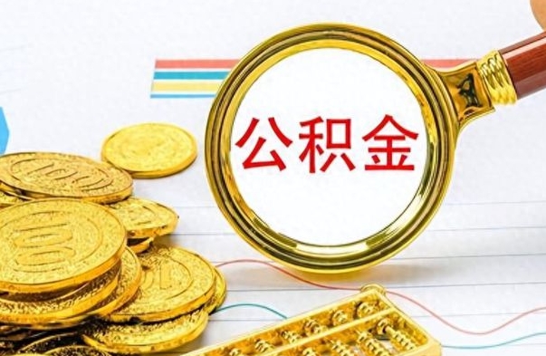 郓城离职后多久能取公积金（离职后多久可以取公积金怎么取）